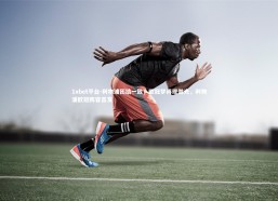 1xbet平台-利物浦团结一致，欧冠梦再现微光，利物浦欧冠阵容首发