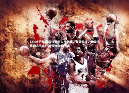 1xbet平台-泰国代表团人气急升，备受关注，泰国代表团人气急升,备受关注的节目