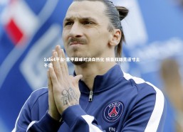 1xbet平台-意甲巅峰对决白热化 榜首双雄竞逐寸土不让