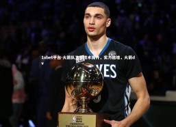 1xbet平台-火箭队卫星技术提升，实力倍增，火箭dv