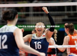 1xbet平台-克洛普教练风格遭质疑，球队表现受挑战