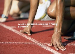 1xbet平台-多特蒙德传奇射手重返故地 万千拥趸翘首以盼新时代