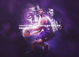 1xbet平台-中国女足力克强敌昂首晋级 铿锵玫瑰绽放国际赛场