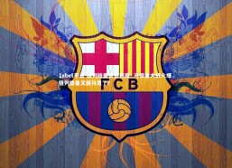 1xbet平台-格列兹曼登贵宾席: 马德里大战火爆，格列兹曼又回马竞了?