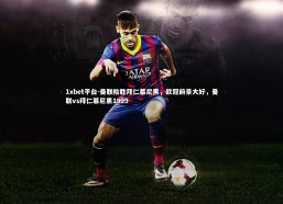 1xbet平台-曼联险胜拜仁慕尼黑，欧冠前景大好，曼联vs拜仁慕尼黑1999