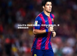 1xbet平台-摩纳哥异军突起，欧冠热门崭露头角，摩纳哥欧冠亚军