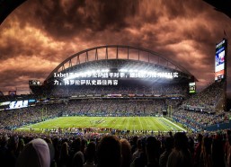 1xbet平台-佛罗伦萨战平对手，继续努力提升球队实力，佛罗伦萨队史最佳阵容