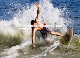 1xbet平台-开拓者客场大胜灰熊豪取四连胜，团队篮球展现强劲势头