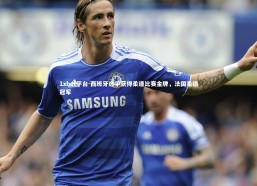 1xbet平台-西班牙选手获得柔道比赛金牌，法国柔道冠军