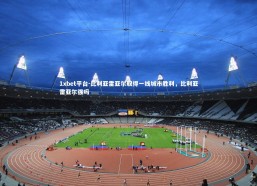 1xbet平台-比利亚雷亚尔取得一线城市胜利，比利亚雷亚尔强吗