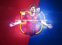 1xbet平台-篮球赛场烽烟再起 球员全力拼搏点燃胜利之光