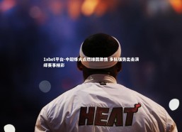 1xbet平台-中超烽火点燃绿茵激情 多队强势出击演绎赛事精彩