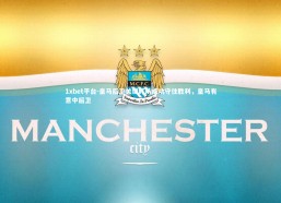 1xbet平台-皇马后卫关键盯防成功守住胜利，皇马有意中后卫