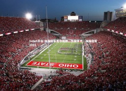 1xbet平台-体操冠军勇夺铜牌，为国争光，体操冠军2021