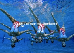 1xbet平台-赵率舟告别广州男篮，全运辉煌表现赢得辽宁召回