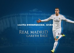 1xbet平台-多特蒙德神秘伤员复出，实力再升一级