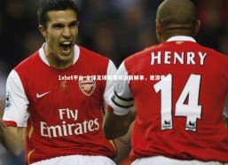 1xbet平台-全球足球赛事周边新鲜事，更添看点