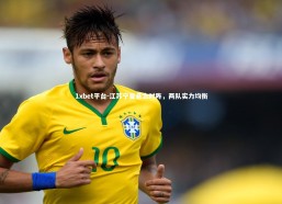 1xbet平台-江苏宁夏悬念对阵，两队实力均衡