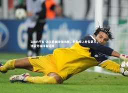 1xbet平台-法兰克福主场大胜，积分榜上升至第三，法兰克福转会记录