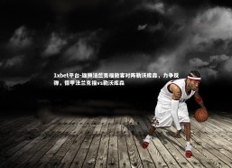 1xbet平台-雄狮法兰克福做客对阵勒沃库森，力争反弹，德甲法兰克福vs勒沃库森