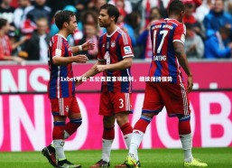 1xbet平台-瓦伦西亚客场胜利，继续保持强势