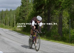 1xbet平台-罗马实力不减，欧冠前景一片看好，罗马进欧冠了吗