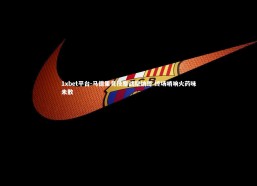 1xbet平台-马德里竞技鏖战摩纳哥 终场哨响火药味未散