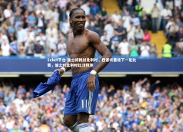 1xbet平台-瑞士将挑战比利时，胜者将晋级下一轮比赛，瑞士对比利时比分预测