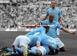 1xbet平台-惊心动魄！补时绝杀点燃全场，经典一战载入史册