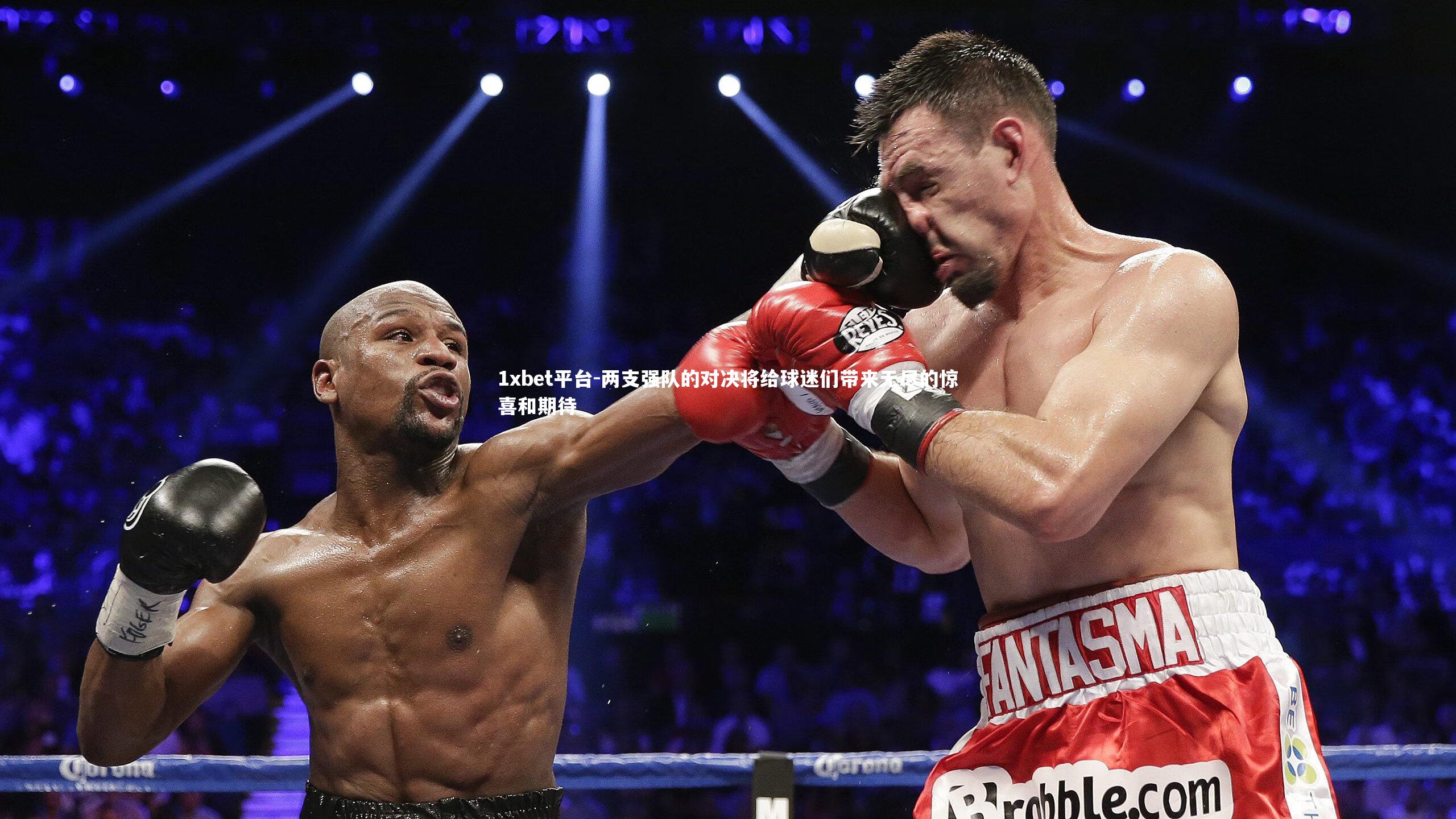 两支强队的对决将给球迷们带来无尽的惊喜和期待