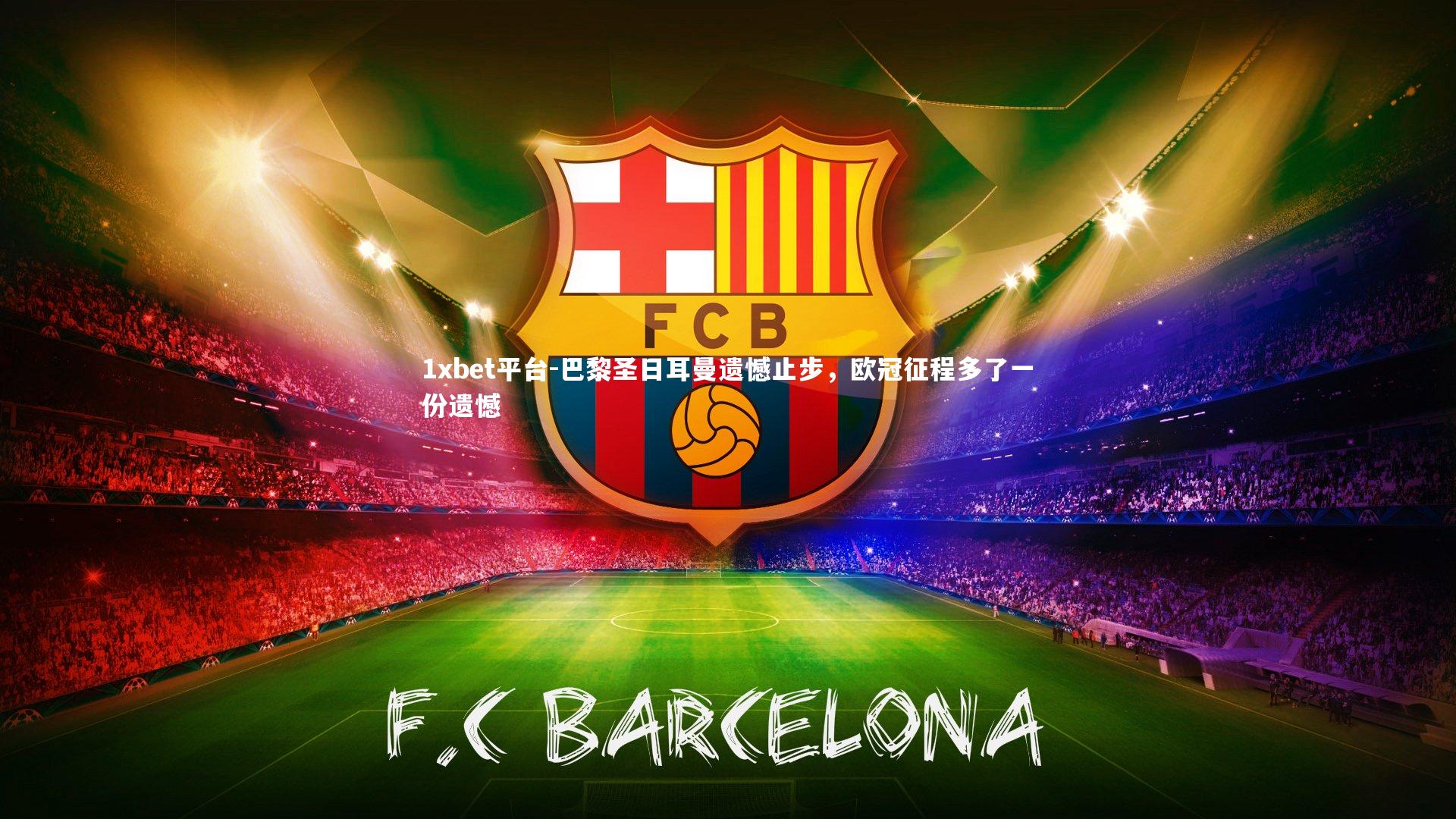 巴黎圣日耳曼遗憾止步，欧冠征程多了一份遗憾