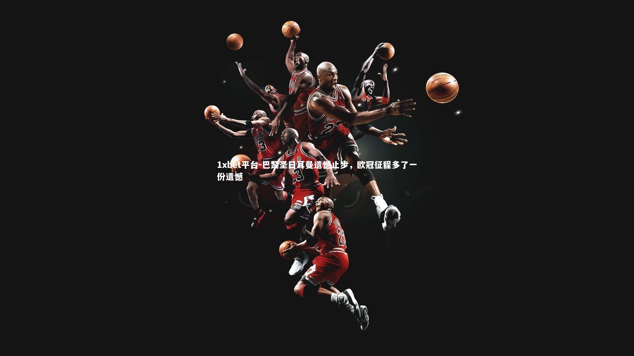 巴黎圣日耳曼遗憾止步，欧冠征程多了一份遗憾