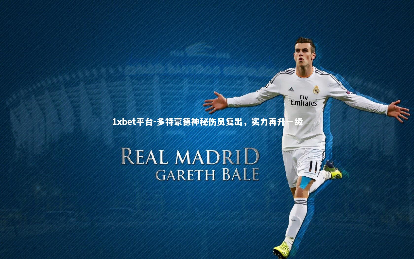 多特蒙德神秘伤员复出，实力再升一级