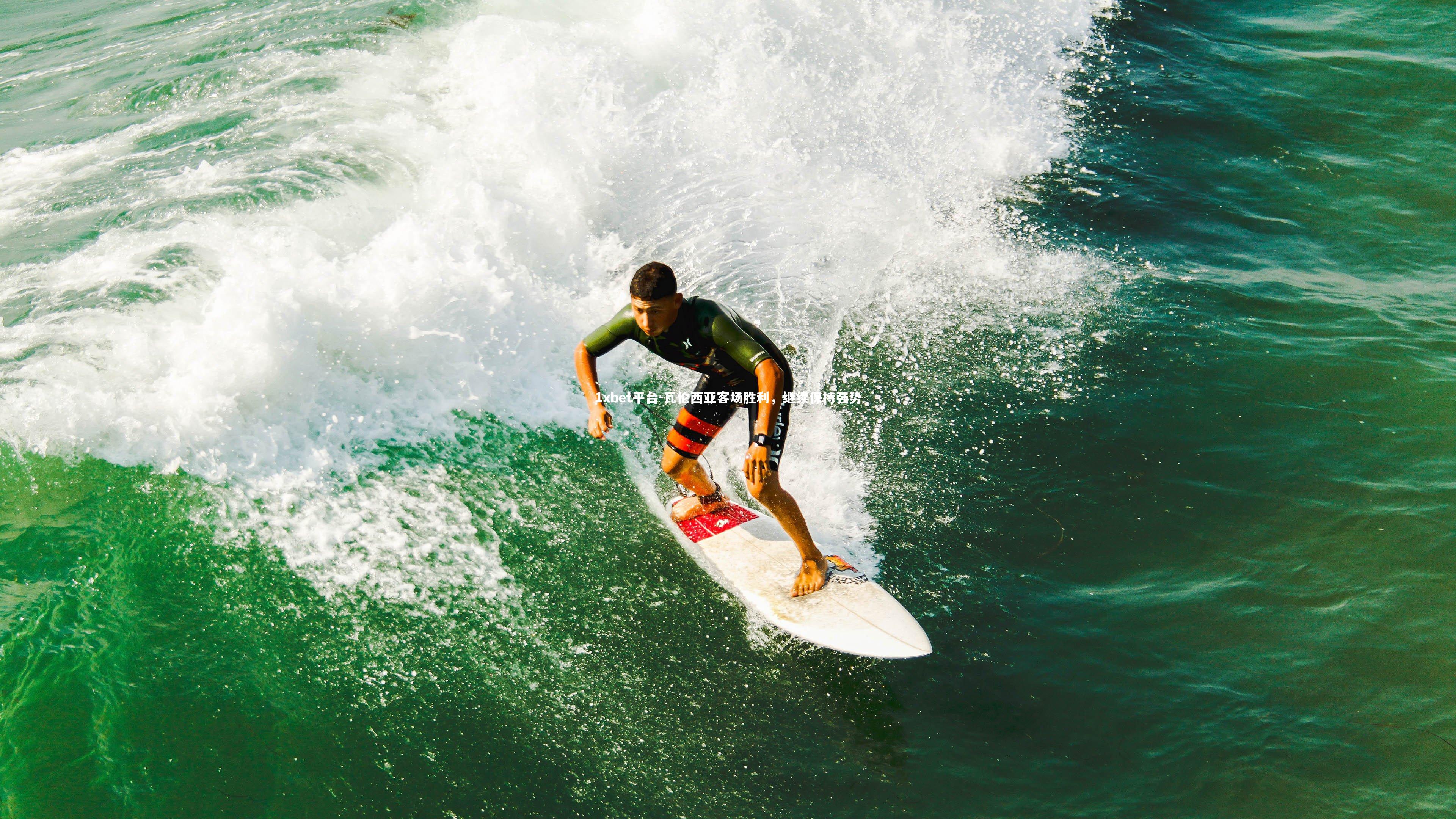 瓦伦西亚客场胜利，继续保持强势