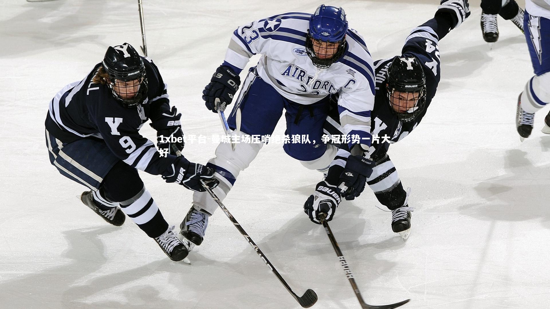曼城主场压哨绝杀狼队，争冠形势一片大好