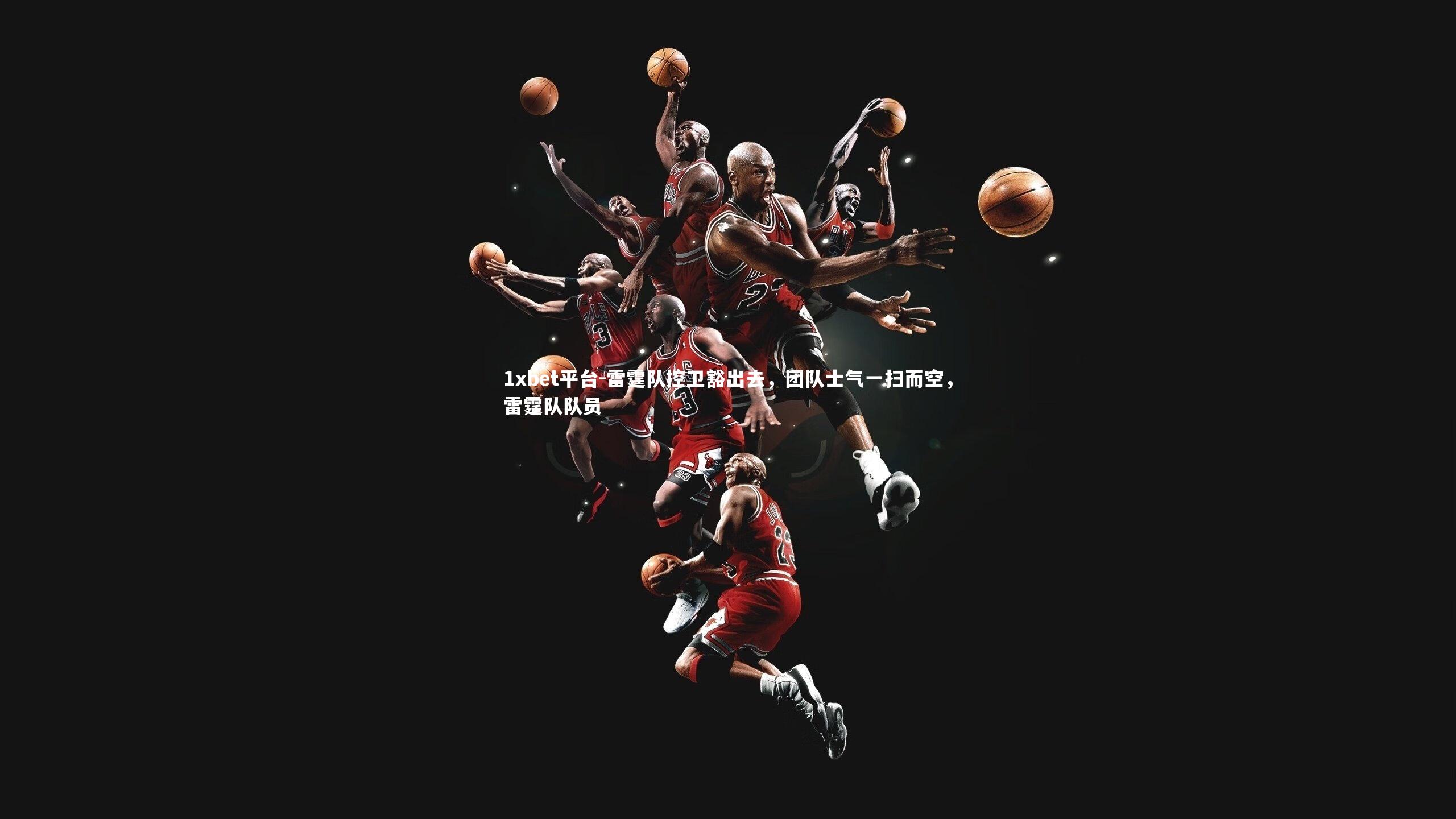 雷霆队控卫豁出去，团队士气一扫而空，雷霆队队员