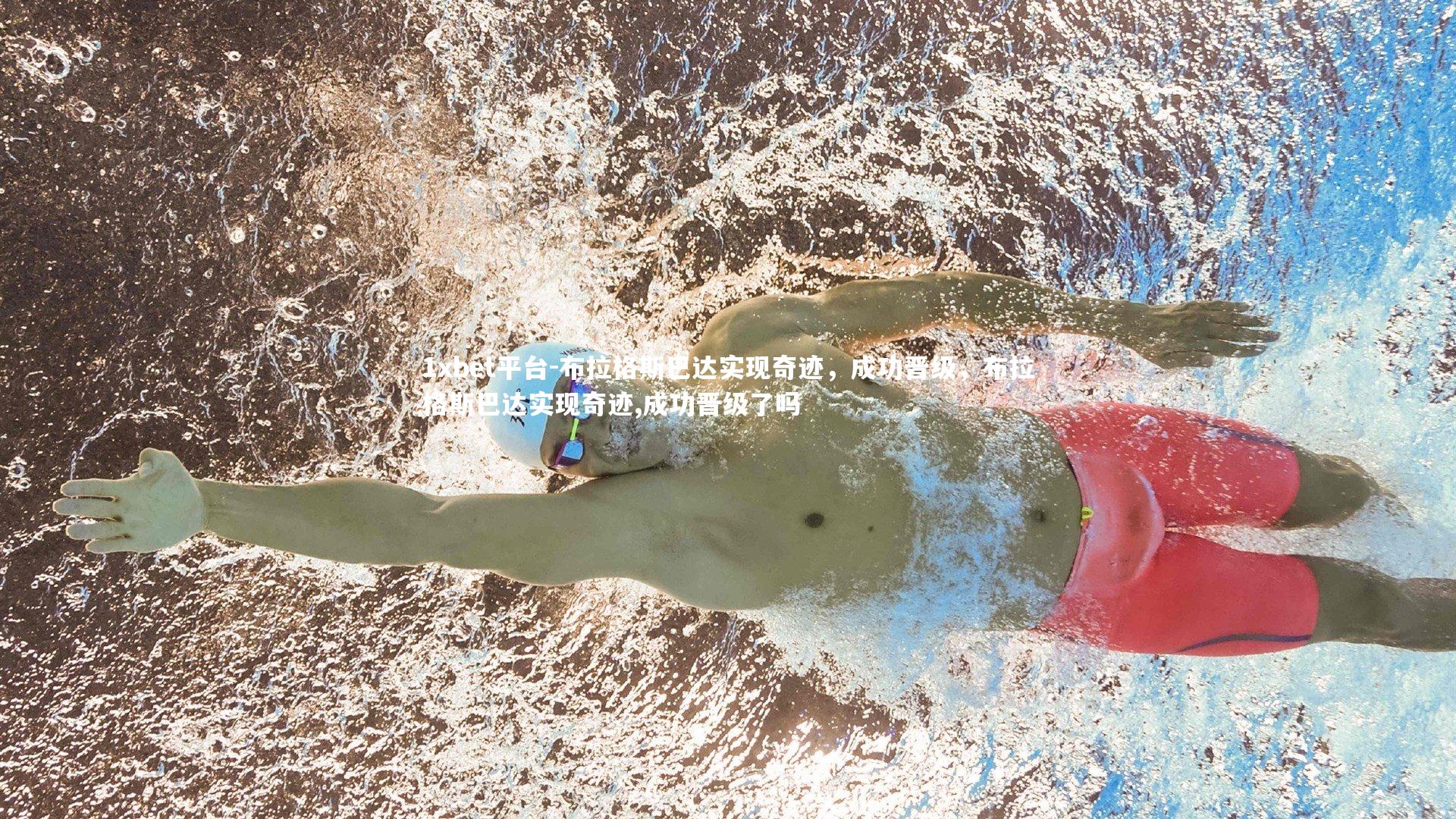 布拉格斯巴达实现奇迹，成功晋级，布拉格斯巴达实现奇迹,成功晋级了吗