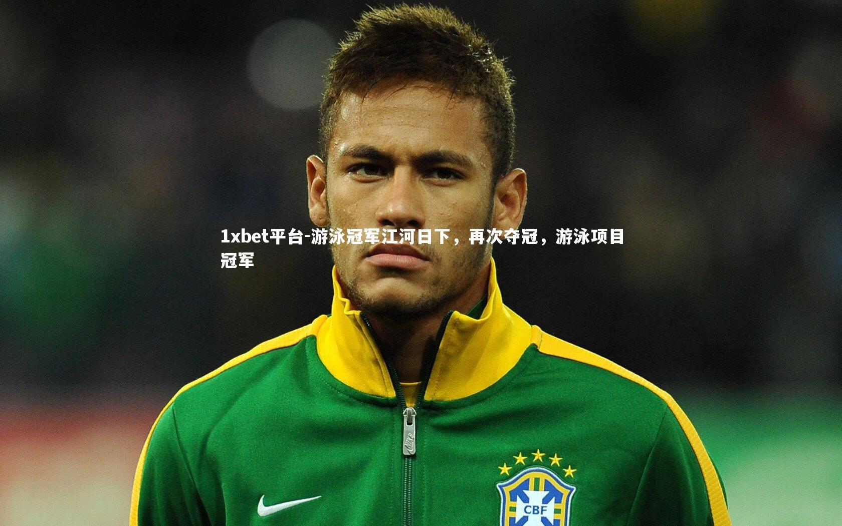 游泳冠军江河日下，再次夺冠，游泳项目冠军