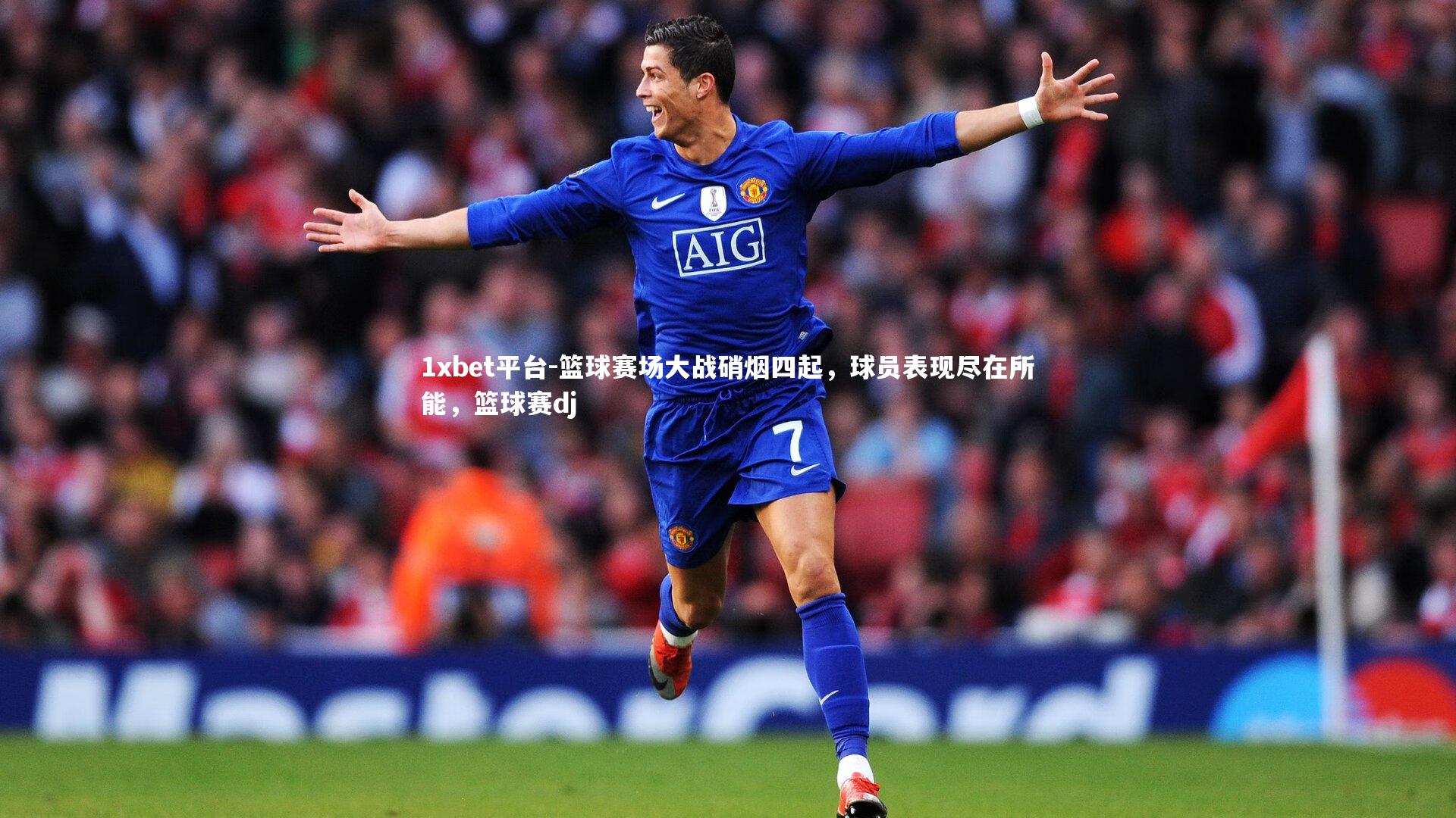 篮球赛场大战硝烟四起，球员表现尽在所能，篮球赛dj