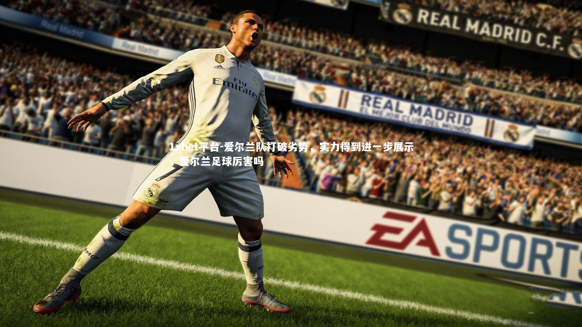 爱尔兰队打破劣势，实力得到进一步展示，爱尔兰足球厉害吗