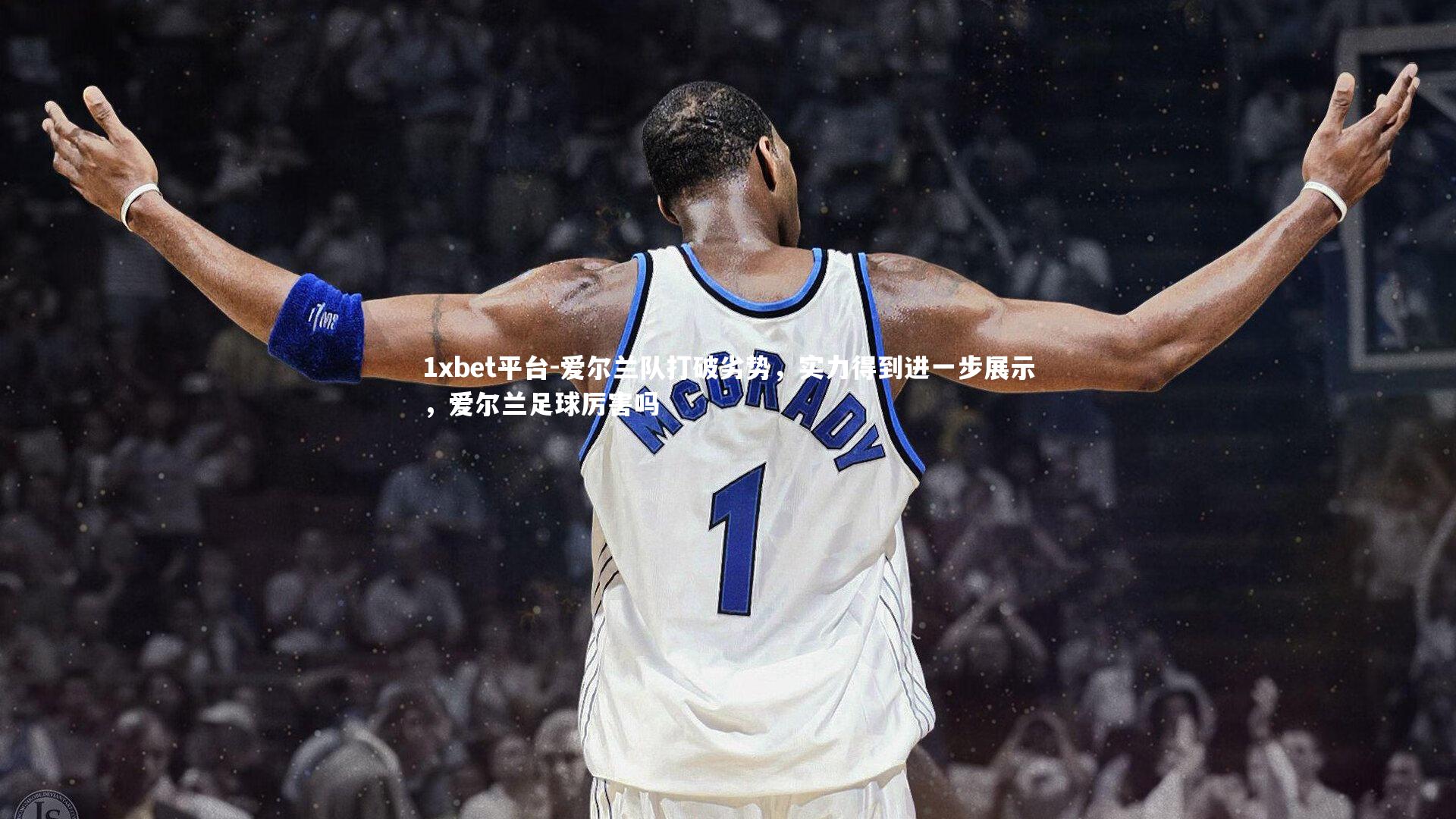 爱尔兰队打破劣势，实力得到进一步展示，爱尔兰足球厉害吗