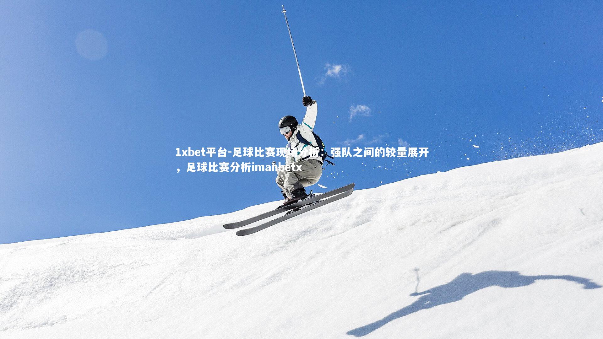 足球比赛现场分析：强队之间的较量展开，足球比赛分析imanbetx