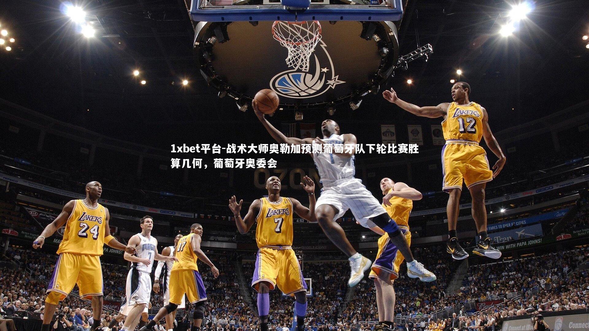 战术大师奥勒加预测葡萄牙队下轮比赛胜算几何，葡萄牙奥委会