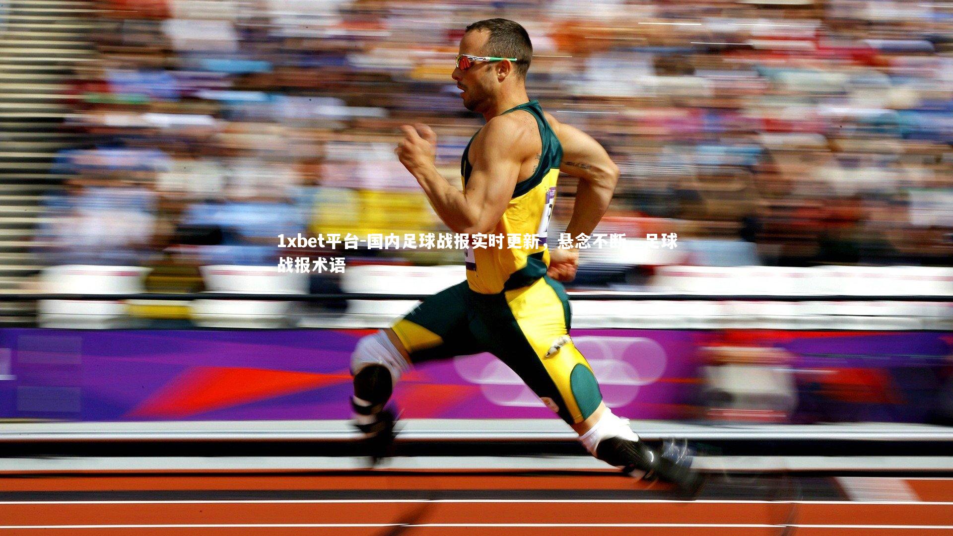 国内足球战报实时更新，悬念不断，足球战报术语