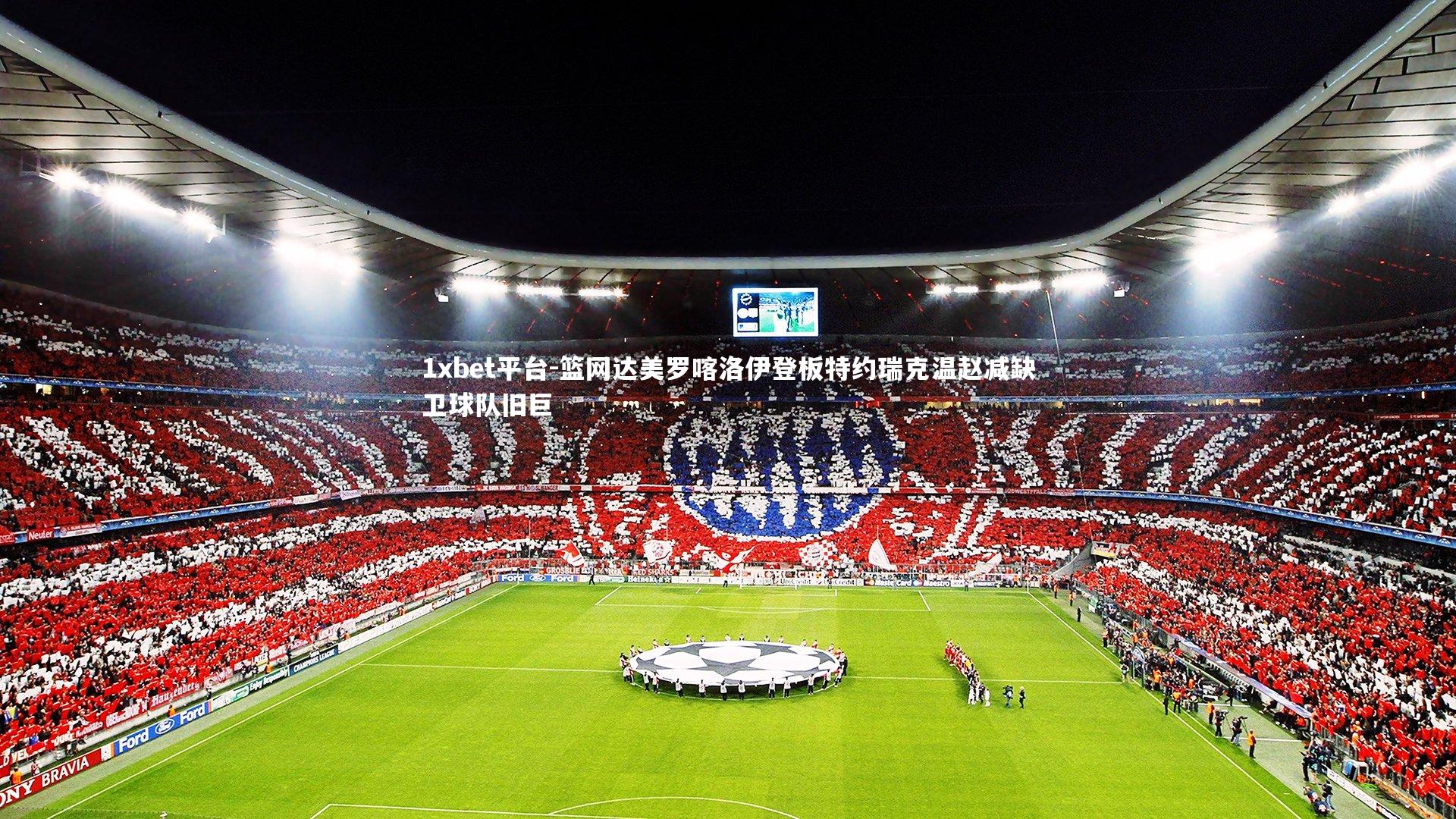 篮网达美罗喀洛伊登板特约瑞克温赵减缺卫球队旧巨