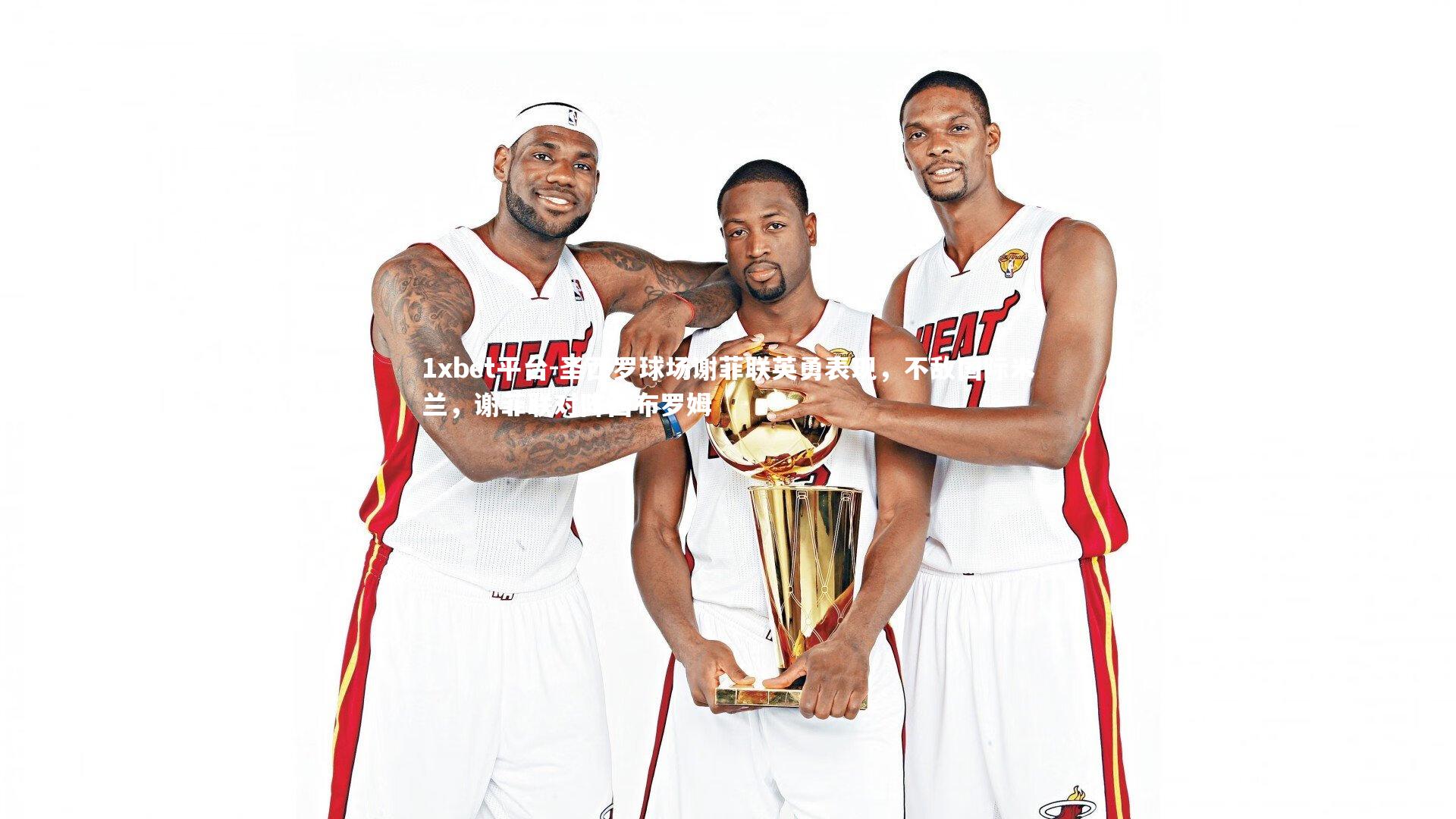 圣西罗球场谢菲联英勇表现，不敌国际米兰，谢菲联对阵西布罗姆