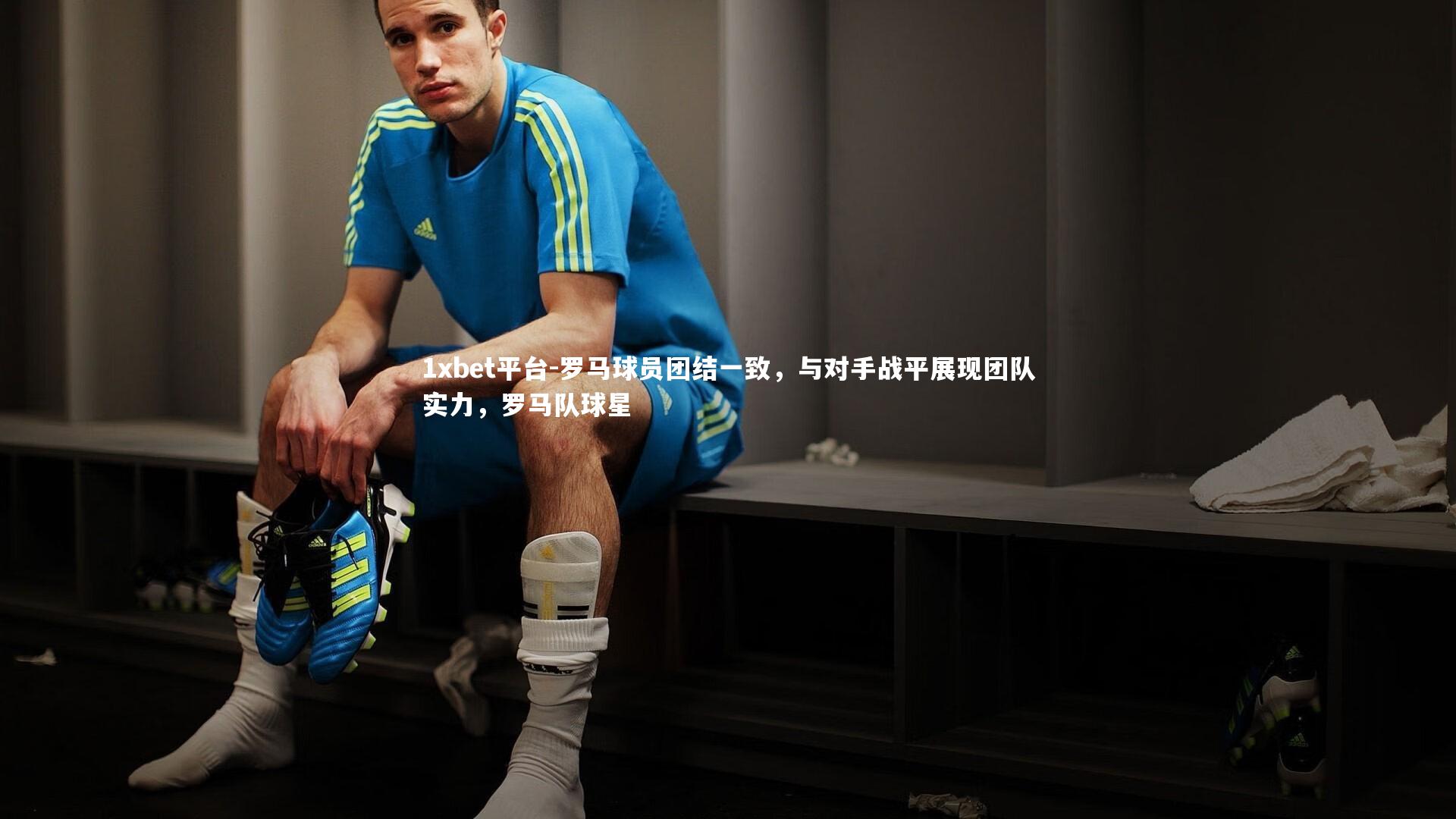 罗马球员团结一致，与对手战平展现团队实力，罗马队球星