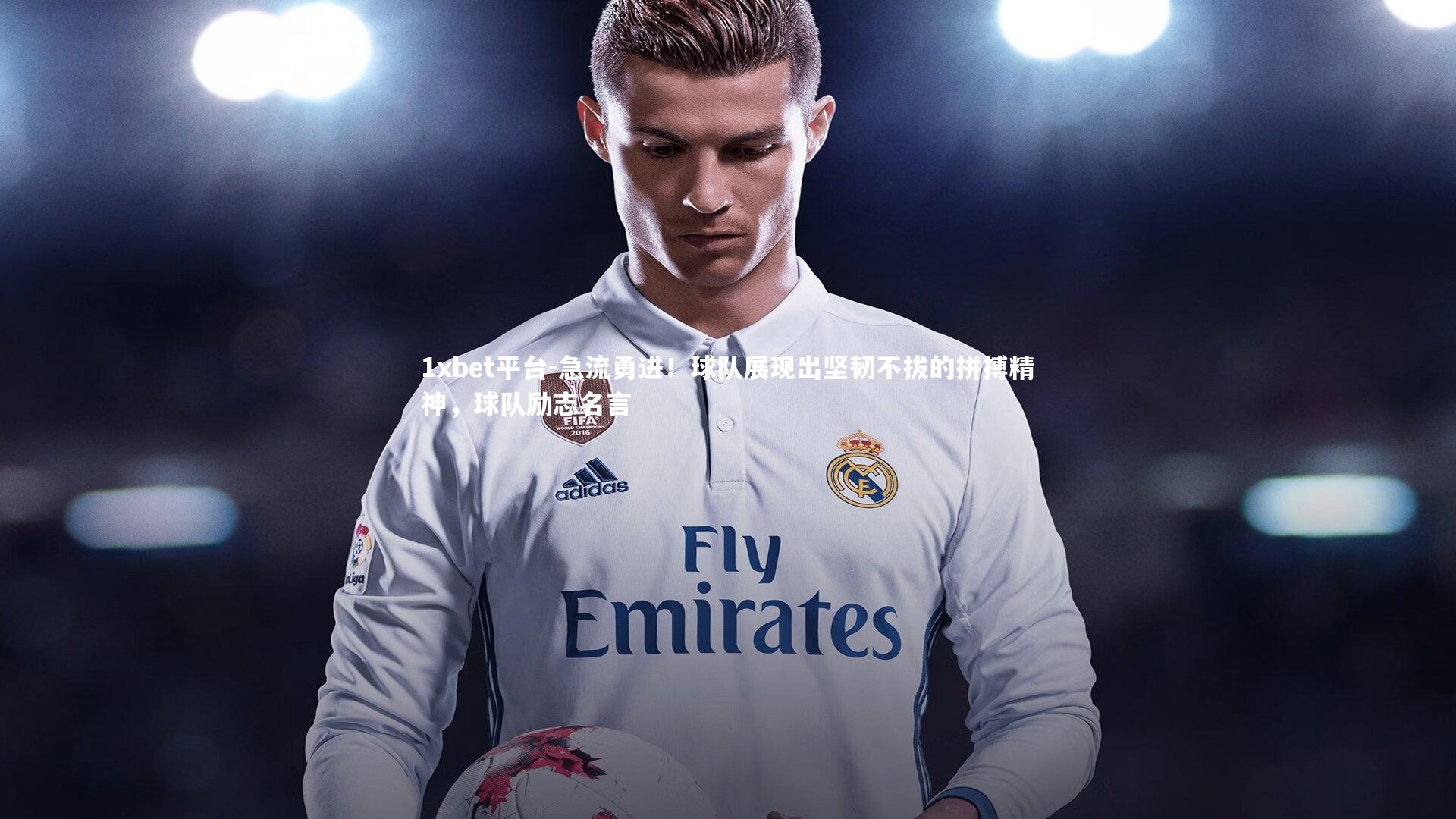 急流勇进!球队展现出坚韧不拔的拼搏精神,球队励志名言