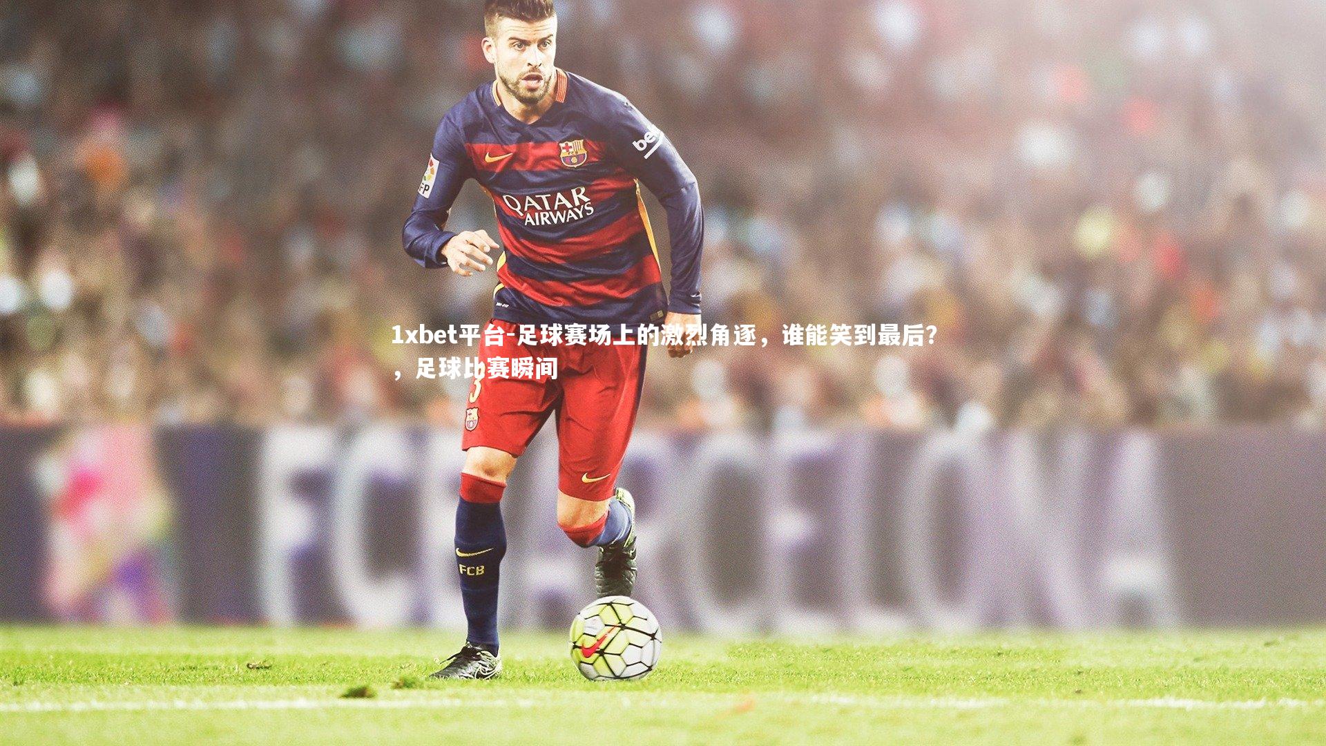 足球赛场上的激烈角逐，谁能笑到最后？，足球比赛瞬间