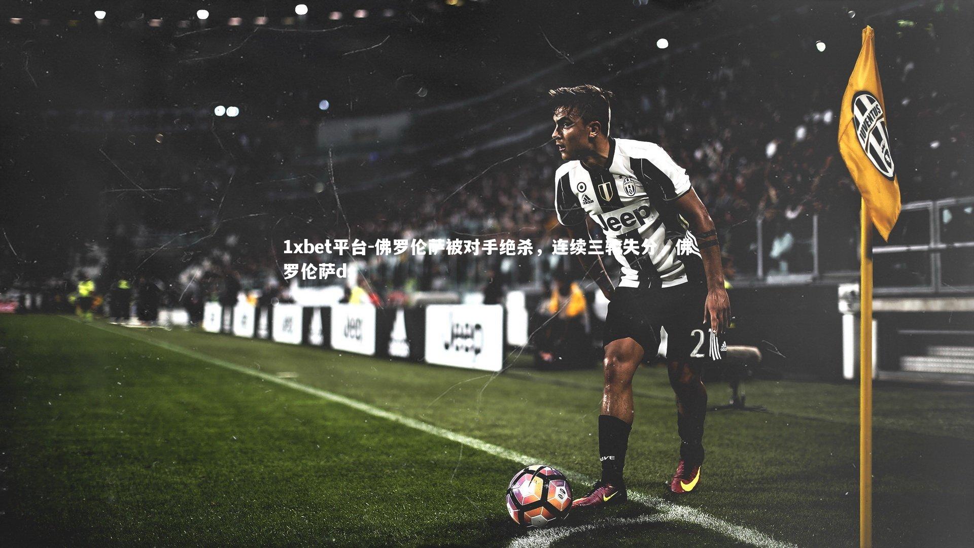 佛罗伦萨被对手绝杀，连续三轮失分，佛罗伦萨ds